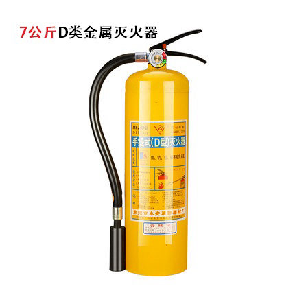 7公斤D類金屬滅火器